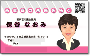 市議会議員　名刺　保谷様