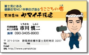 リフォームの名刺　市川様