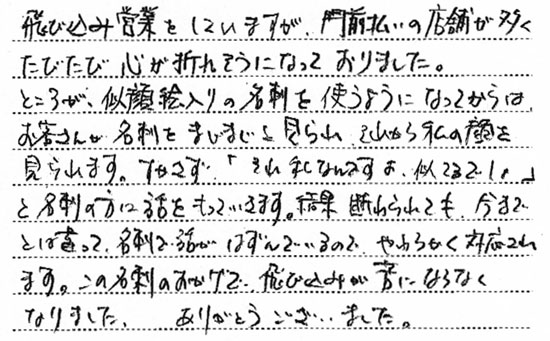 似顔絵名刺を作成したご感想-ＴＴ様