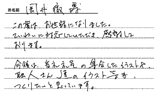 似顔絵名刺を作成したご感想-岡井様