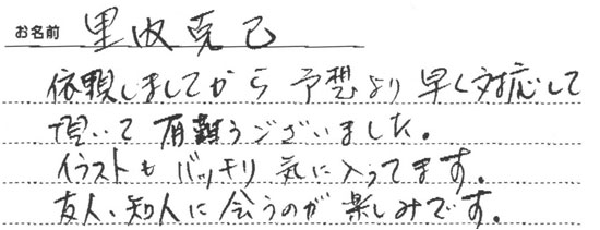 似顔絵名刺を作成したご感想-  里内克巳様