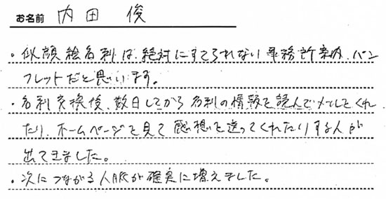 似顔絵名刺を作成したご感想-内田 俊様