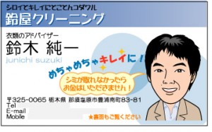 クリーニング店の名刺　鈴木様