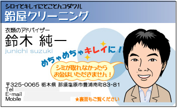 クリーニング店の名刺　鈴木様