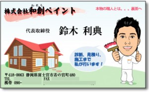 塗装業の名刺デザイン　鈴木様