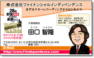 ファイナンシャルプランナー　名刺　田口様