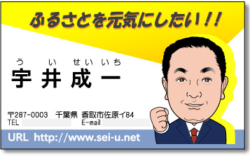 市議会議員　宇井様