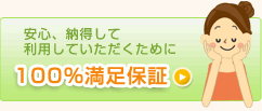 安心と信頼の100％満足保証