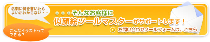 似顔絵ツールマスターがサポートします