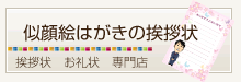 似顔絵はがきの挨拶状