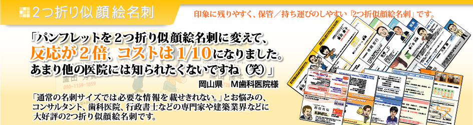 2つ折り似顔絵名刺　印象に残りやすく、保管・持ち運びしやすいです。