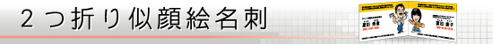 2つ折り似顔絵名刺