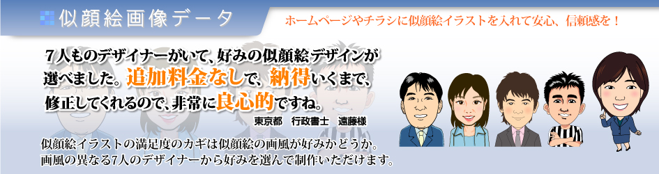 似顔絵画像データ　ホームページやチラシに似顔絵イラストを入れて安心、信頼感を！