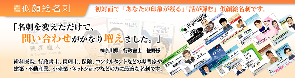 初対面で「あなたの印象が残る」「話が弾む」似顔絵名刺です。