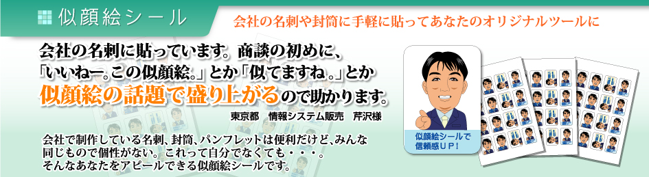 似顔絵シール　会社の名刺や封筒に手軽に貼ってあなたのオリジナルツールに