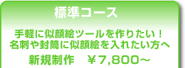 似顔絵シール　標準コース