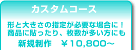 似顔絵シール　カスタムコース