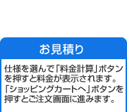 お見積り