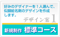 似顔絵名刺　標準コース