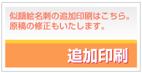 似顔絵名刺　追加印刷
