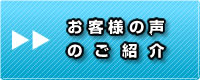 お客様の声　のご紹介