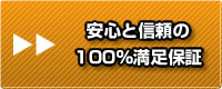 安心と信頼の100%満足保証