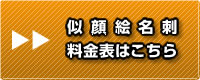 似顔絵名刺の料金表はこちら