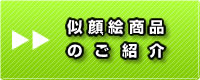 似顔絵商品　のご紹介