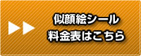 似顔絵シール　料金表