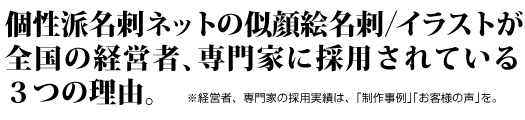 個性派名刺ネットの似顔絵名刺/イラストが