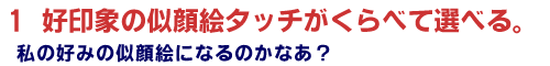 似顔絵タッチがくらべて選べる