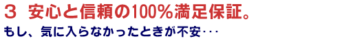 安心と信頼の100％満足保証