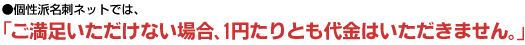 満足いただけない場合、一円たりとも代金は頂きません