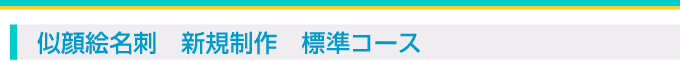 似顔絵名刺 新規制作　標準コース