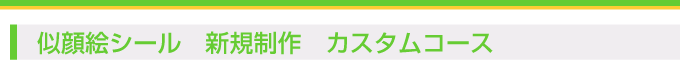 似顔絵名刺 新規制作　標準コース