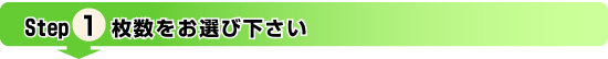 枚数をお選びください