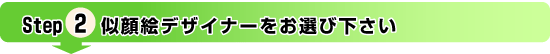 似顔絵デザイナーをお選びください