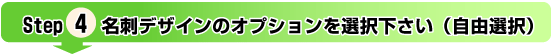 step4名刺デザインのオプション