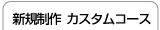 似顔絵シール　新規制作　カスタムコース